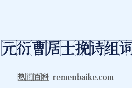 元衍曹居士挽诗组词是什么意思的图片